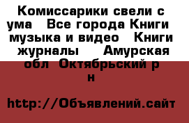 Комиссарики свели с ума - Все города Книги, музыка и видео » Книги, журналы   . Амурская обл.,Октябрьский р-н